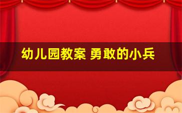 幼儿园教案 勇敢的小兵